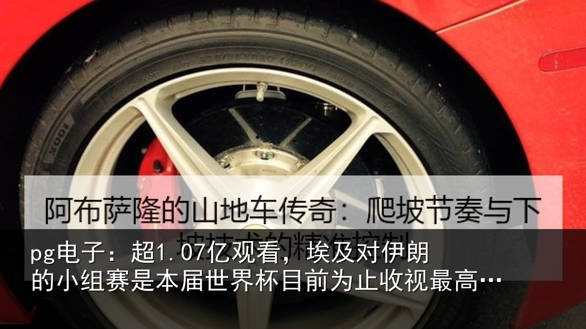 pg电子：超亿相关情况小组相关情况前为止收视最高比赛