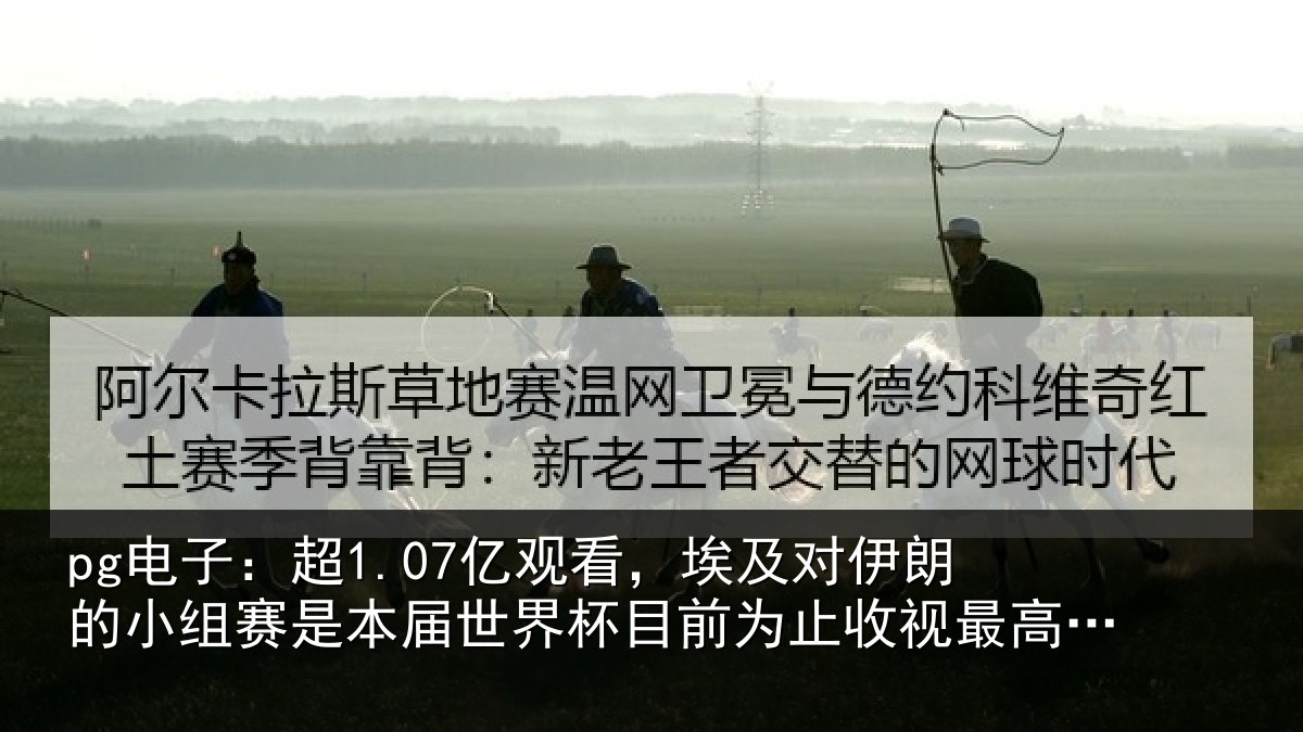 pg电子：超1.07亿观看，埃及对伊朗的小组赛是本届世界杯目前为止收视最高比赛
