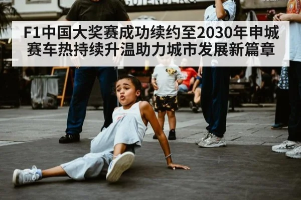 F1中国大奖赛成功续约至2030年申城赛车热持续升温助力城市发展新篇章