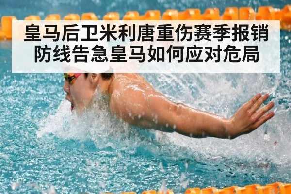 皇马后卫米利唐重伤赛季报销防线告急皇马如何应对危局